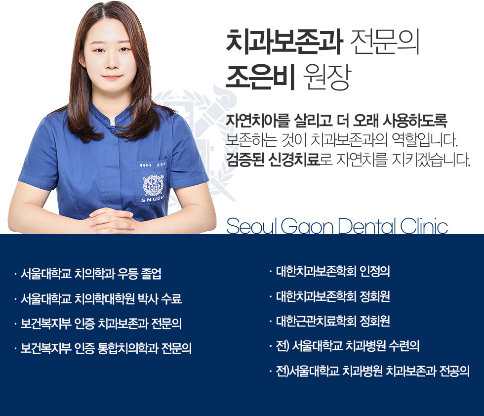 서울가온치과 보존과 원장 김현희