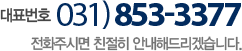 고객센터 031-853-3377